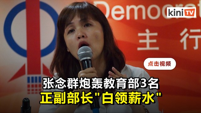 免费电脑及接种疫苗进度慢 张念群轰教育3正副部长 白领薪