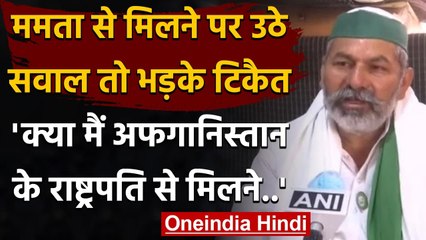 Mamata Banerjee से मुलाकात पर उठे सवालों पर भड़के Rakesh Tikait, जानिए क्या बोले? | वनइंडिया हिंदी