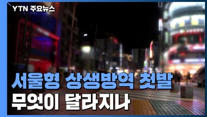 [서울] 서울형 상생방역 '첫 발'..."마포·강동구 헬스장·골프연습장 자정까지" / YTN