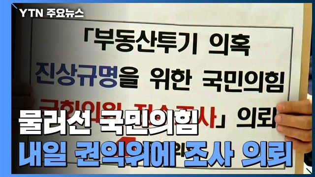 국민의힘 부동산 전수조사 권익위 의뢰 / YTN