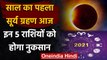 Solar Eclipse 2021: जानिए किन राशियों पर पड़ेगा Surya Grahan का प्रभाव? | वनइंडिया हिंदी