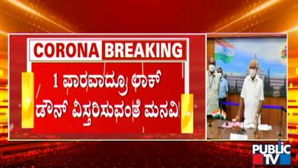8 ಜಿಲ್ಲೆಗಳ ಡಿಸಿಗಳ ಜೊತೆ ಸಿಎಂ ಸಭೆ; ಲಾಕ್​​ಡೌನ್ ವಿಸ್ತರಿಸುವಂತೆ ಜಿಲ್ಲಾಧಿಕಾರಿಗಳ ಮನವಿ | Lockdown | BSY