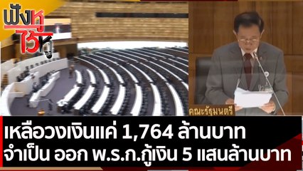 เหลือวงเงินแค่ 1,764 ล้านบาท จำเป็น ออก พ.ร.ก.กู้เงิน 5 แสนล้านบาท  | ฟังหูไว้หู (9  มิ.ย. 64)