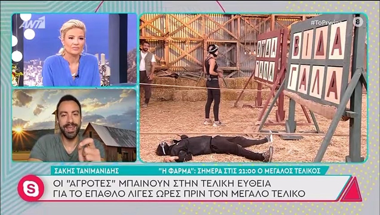 Η Φάρμα τελικός: «Βόμβα» από Τανιμανίδη! «Μια μ...