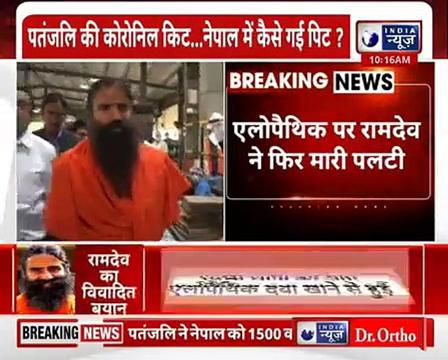 Allopathy पर Baba Ramdev ने फिर मारी पलटी, कल बाबा रामदेव लगवाएंगे कोरोना की  वैक्सीन !