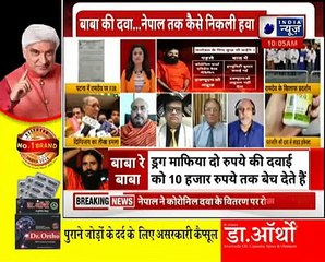 Nepal में Patanjali की Coronil Kit की बिक्री और वितरण पर क्यों लगाई गई रोक_