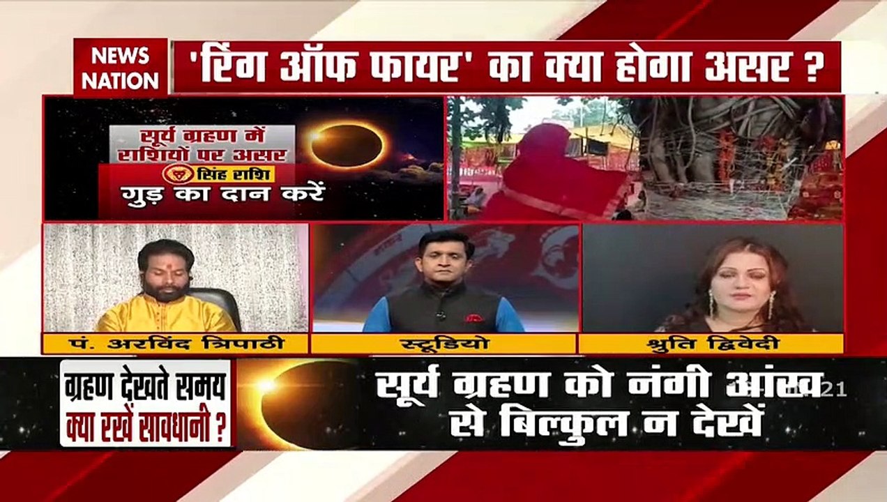 Solar eclipse 2021: साल का पहला सूर्य ग्रहण, बदल देगा आपकी जिंदगी की दशा और दिशा, देखें Video