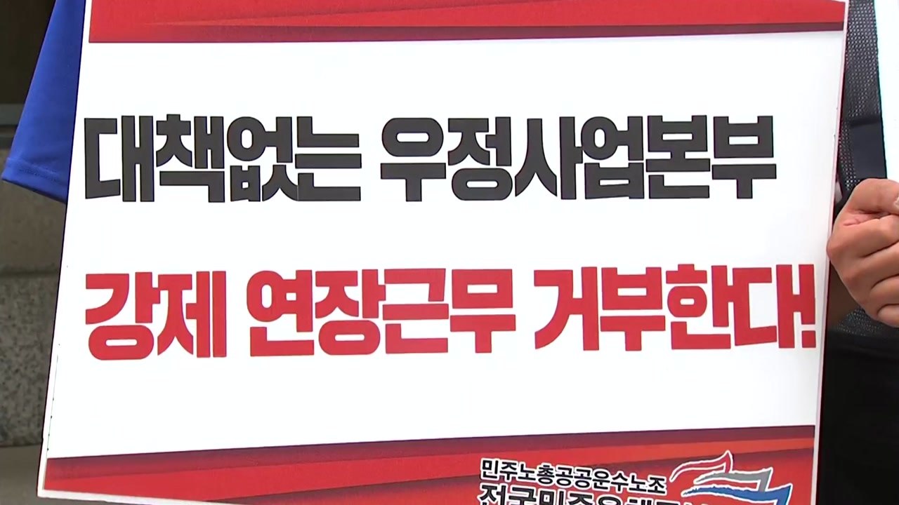 우체국 노조 "택배 파업 때마다 집배원 배송 투입 중단하라" / YTN