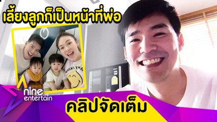 “บีม” แอบเซ็งงานหยุดชะงัก คิดบวกได้ใช้เวลาอยู่กับลูก (คลิปจัดเต็ม)