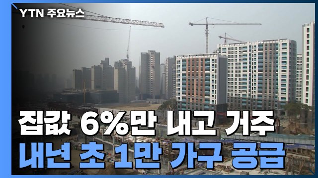 집값 6%로 ...민주당, 인천·안산 등에 1만 가구 공급 / YTN