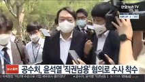 공수처, 윤석열 '직권남용' 혐의로 수사 착수