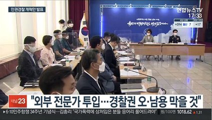 "외부통제 적극 수용"…인권경찰 청사진 제시