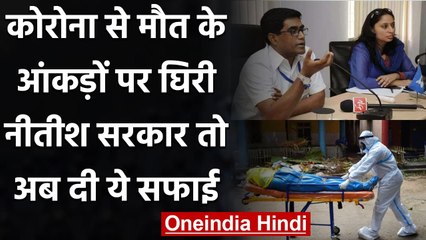 Coronavirus से मौतों के आंकड़े पर घिरी Bihar Government ने दी ये सफाई | वनइंडिया हिंदी