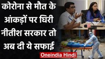 Coronavirus से मौतों के आंकड़े पर घिरी Bihar Government ने दी ये सफाई | वनइंडिया हिंदी
