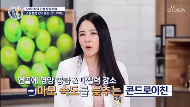 관절 팔팔 ❛콘드로이친❜으로 젊은 연골 유지하자-★ TV CHOSUN 20210610 방송