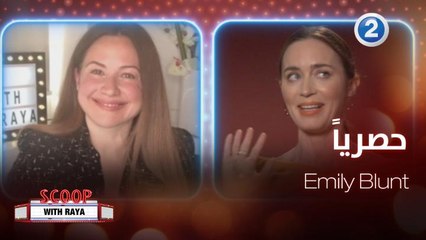 Emily Blunt تكشف كواليس الجزء الثاني من The quiet place