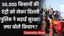 Delhi Police ने 50 हजार Farmers की एंट्री को लेकर बढ़ाई सुरक्षा, क्या बोले किसान? | वनइंडिया हिंदी