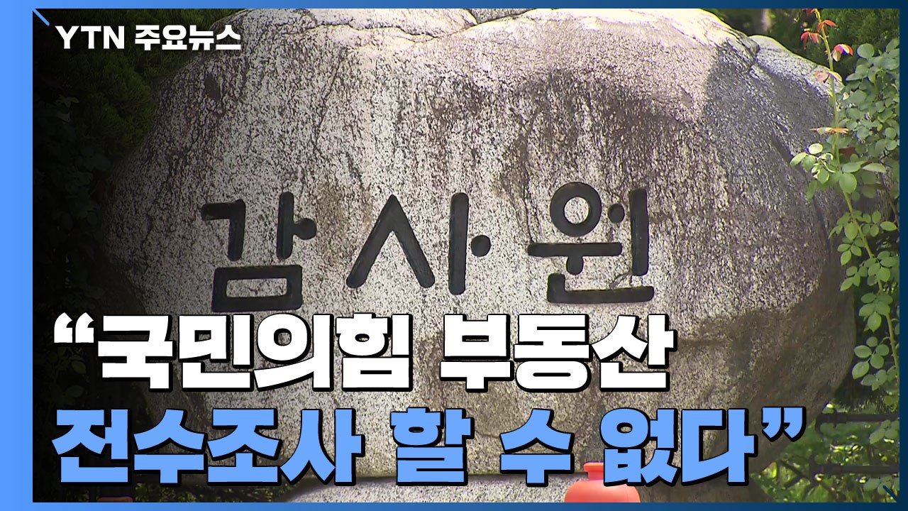 감사원 "의원 전수조사 불가"...국민의힘 "권익위 의뢰" / YTN