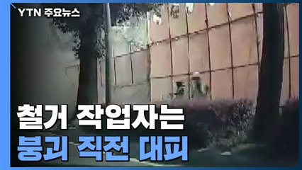 철거 작업자는 붕괴 직전 대피...뒤늦게 고개숙인 시공사 / YTN