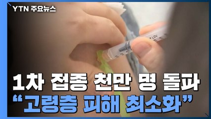 1차 접종 천만 명 돌파..."고령층 피해 최소화" / YTN