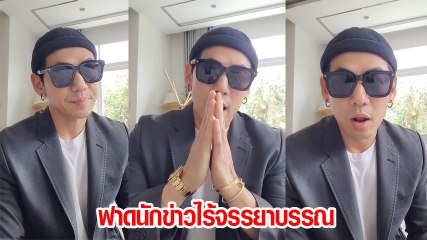 ดีเจเพชรจ้า ออกโรงอัดคลิปฟาดนักข่าวไร้จรรยาบรรณโยงมั่วซั่ว ลั่นจะฟ้องให้หมด