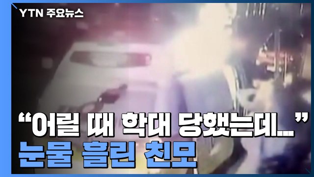 '2개월 딸 뇌출혈' 하염없이 눈물 흘린 친모 어릴 때 학대 당했는데... / YTN