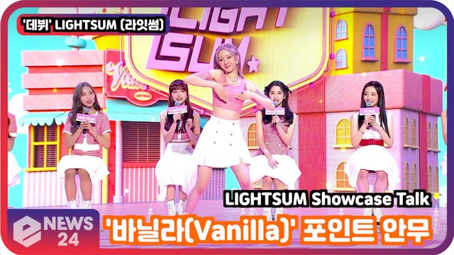 [LIVE] '데뷔' LIGHTSUM (라잇썸), '바닐라(Vanilla)' 포인트 안무 LIGHTSUM Showcase Talk