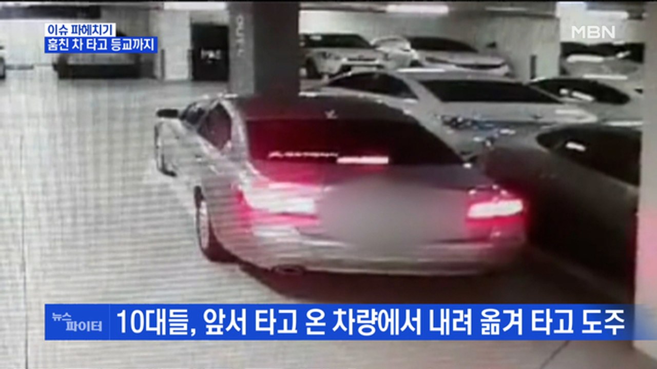MBN 뉴스파이터-차 훔쳐 등교하고, 경찰과 추격전까지…'무법' 10대들