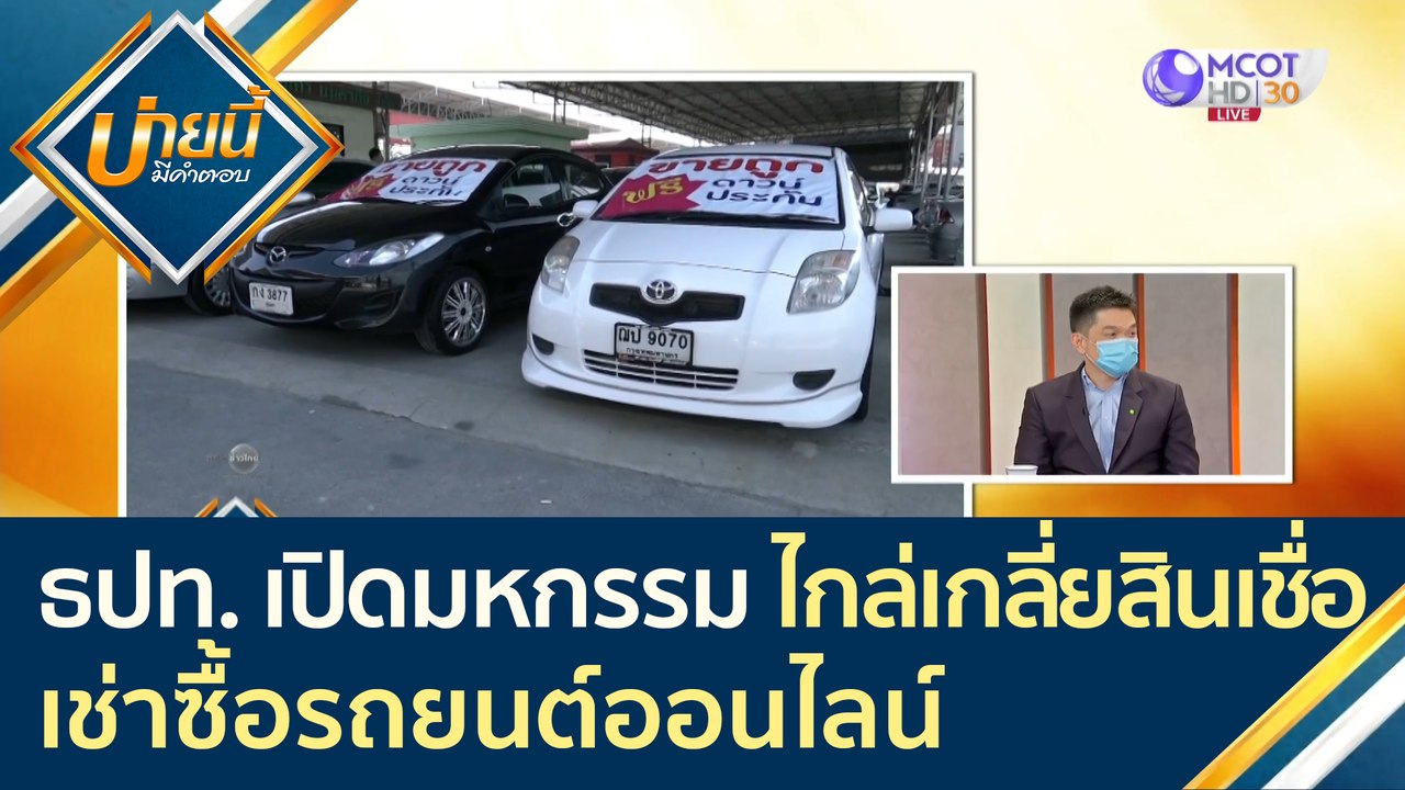 ธปท. เปิดมหกรรม "ไกล่เกลี่ยสินเชื่อ เช่าซื้อรถย...