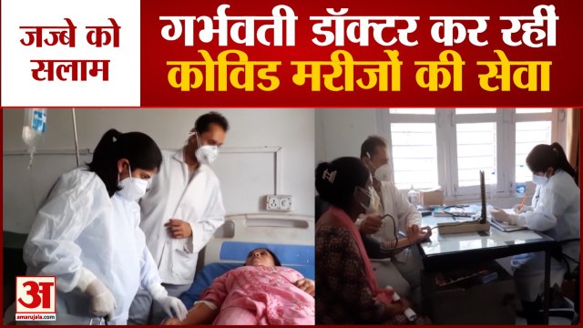 Kathua में 8 Months से Pregnant Doctor कर रहीं Covid Patients की सेवा