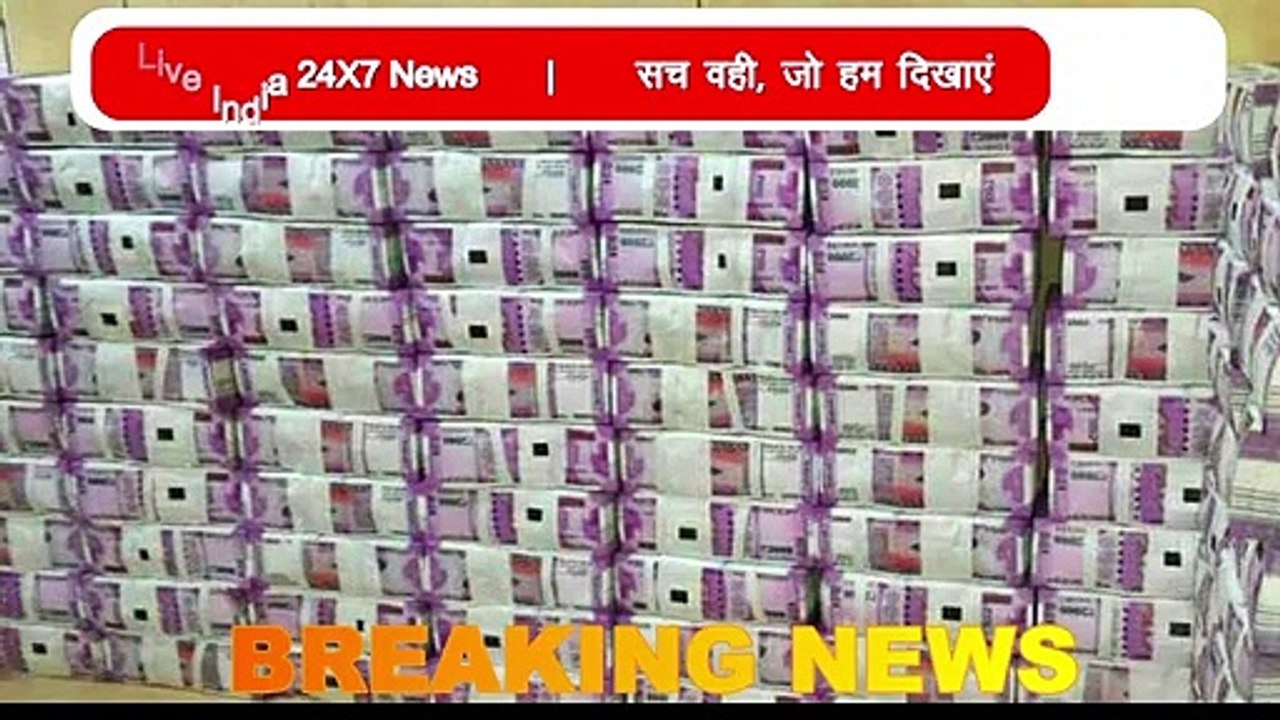 बिहार में पकड़े गये नकली नोट, जानें पूरा मामला देखें पूरी वीडियो