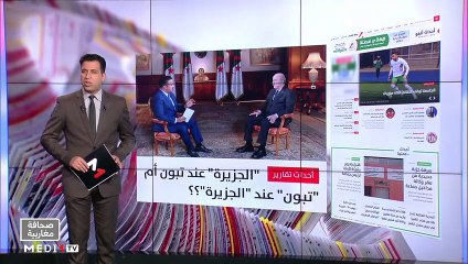 قراءة في عناوين صحف مغاربية - 10/06/2021