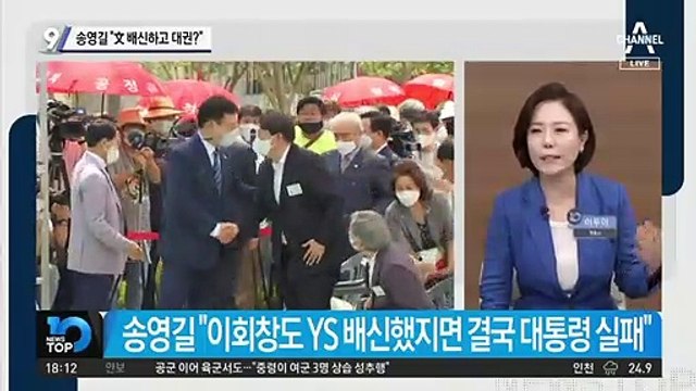 “文 배신하고 대권?”…송영길, 윤석열 비판