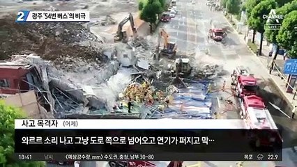 철거건물 붕괴…광주 ‘54번 버스’의 비극