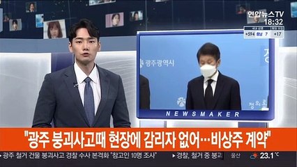 "광주 붕괴사고 당시 현장에 감리자 없어…비상주 계약"