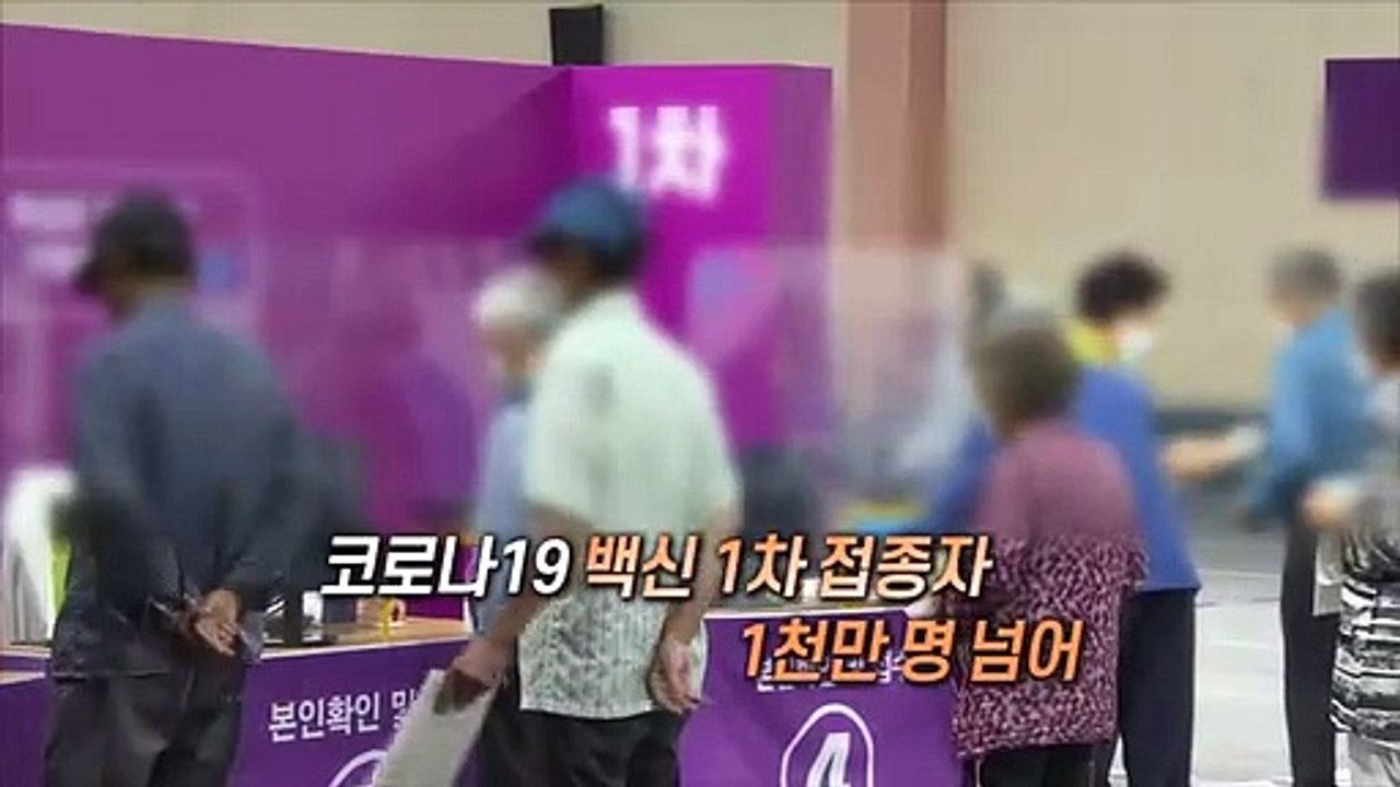 [영상구성] 코로나19 백신 1차 접종자 1천만 명 넘어