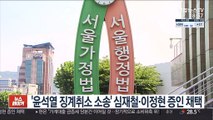 '윤석열 징계취소 소송' 심재철·이정현 증인 채택