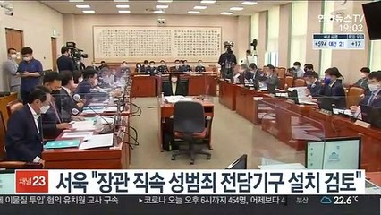 서욱 "장관 직속 성범죄 전담기구 설치 검토"