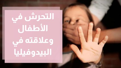 التحرش في الأطفال وعلاقته في البيدوفيليا