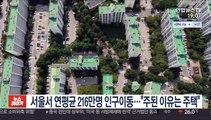 서울서 연평균 216만명 인구이동…