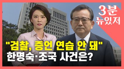 [뉴있저] 대법 "검찰 증언 연습 안 돼"...조국·한명숙 사건은? / YTN
