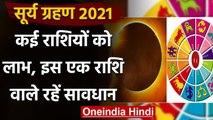 Surya Grahan 2021: लग गया सूर्य ग्रहण, इस राशि  वाले रहें सावधान | Solar Eclipse |  वनइंडिया हिंदी
