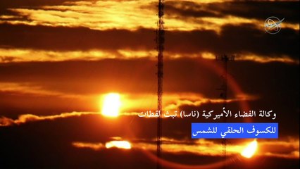 كسوف حلقي للشمس على مرأى النصف الشمالي للأرض