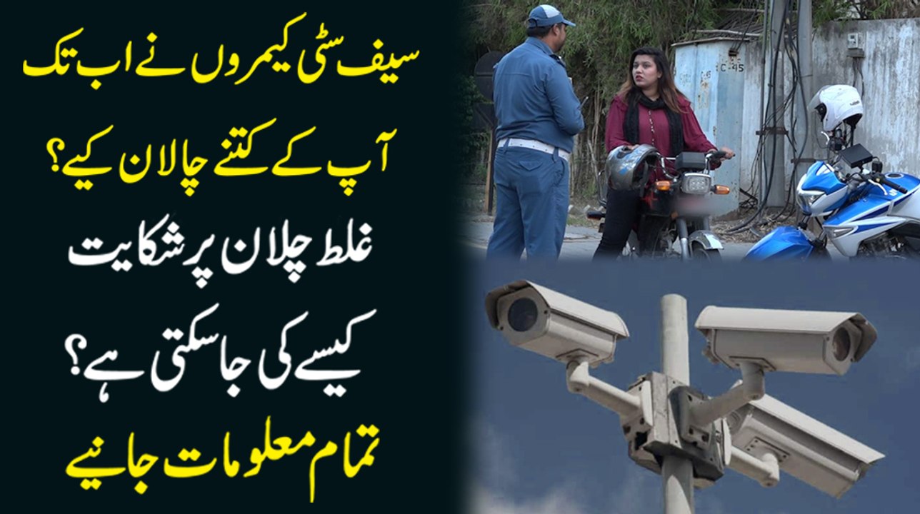 Safe city cameras ne ab tak aap k kitnay challan kiye? Ghalat challan