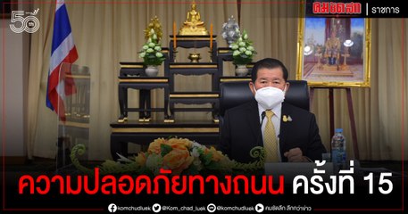 "นิพนธ์" เตรียมความพร้อมเปิดประชุมสัมมนาวิชาการระดับชาติ "ความปลอดภัยทางถนน ครั้งที่ 15 "