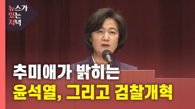 [뉴있저] '검찰개혁'·'윤석열' 추미애 전 장관의 평가는? / YTN