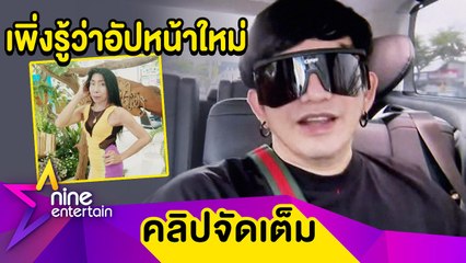 “พชร์” เตรียมถ่ายหนังต่อ ว่าไง? “สิตางศุ์ ” ทำหน้าใหม่ทั้งที่มีคิวค้าง(คลิปจัดเต็ม)