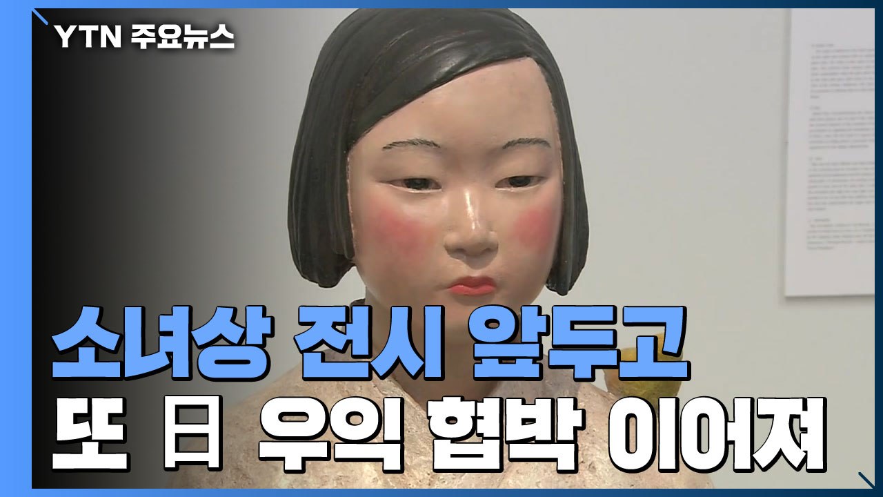 "반일 전시 중단하라"...'소녀상 전시' 앞두고 또 협박 이어져 / YTN