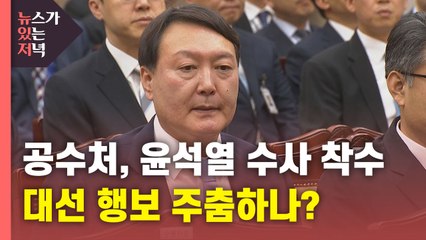 [뉴있저] 공수처, 윤석열 직권남용 수사 착수...정치권 파장은? / YTN