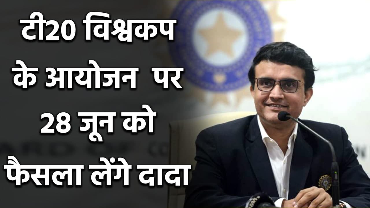 BCCI likely to take decision of 2021 T20I World Cup venue on 28th of June| Oneindia Sports